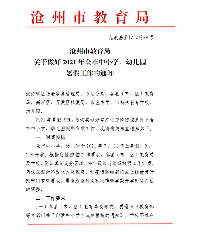 沧州教育局发布新通知，引领教育新篇章，助力学生全面发展