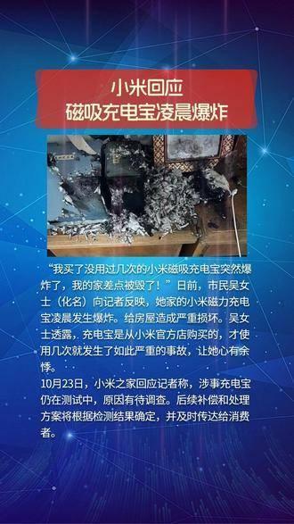 2024年澳门王中王100_小米回应磁吸充电宝凌晨爆炸,快捷问题处理方案_V92.17.48