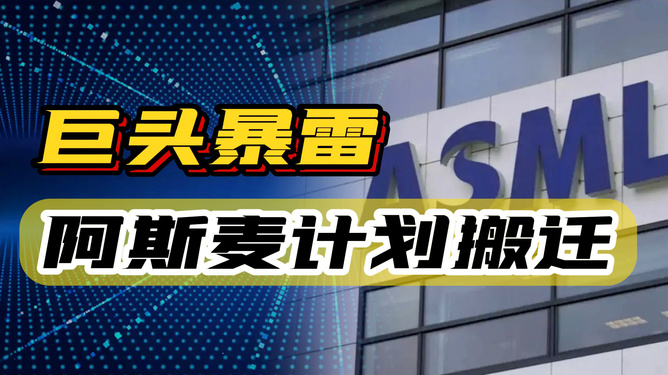 阿斯麦爆雷背后的原因，华尔街归咎于英特尔效应深度解析