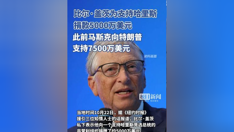 比尔盖茨慷慨捐赠5000万美元助力哈里斯发展里程碑时刻💸✨