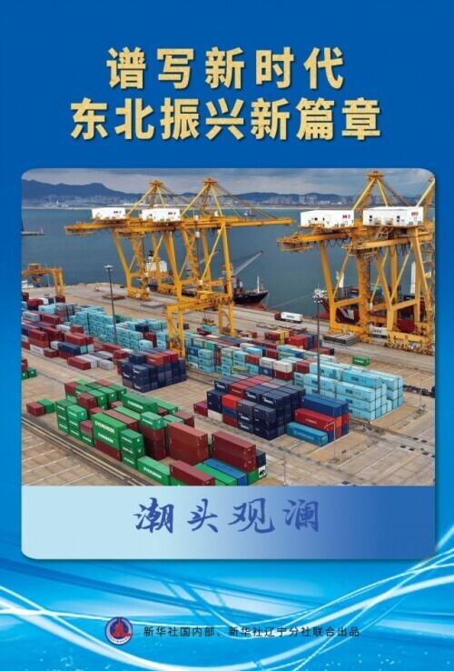 辽宁筹措经济建设专项资金2.58亿，助力时代新篇章建设