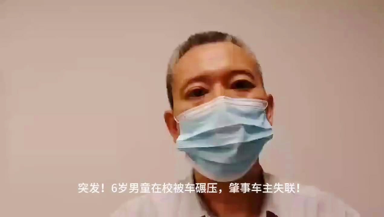 震惊！校园车祸事件，六岁男童遭车碾压，肇事车主失联追踪报道！