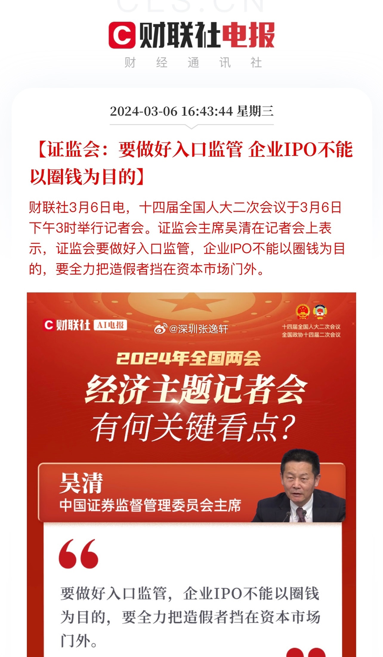 吴清呼吁，及时反映民意，向证监会传递呼声