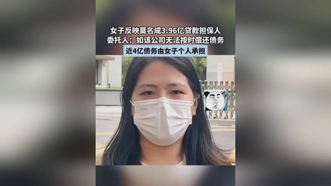 女子成3.96亿贷款保证人事件揭秘，解读与启示