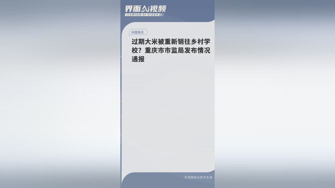 重庆通报，过期大米重新销往学校问题探讨