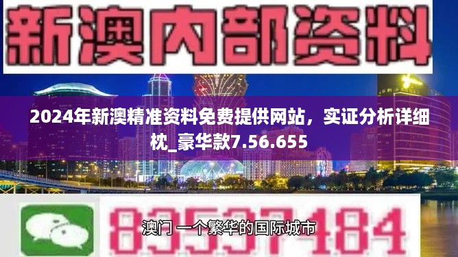 新澳精准资料免费提供网站,准确资料解释_固定版NTZ634.07