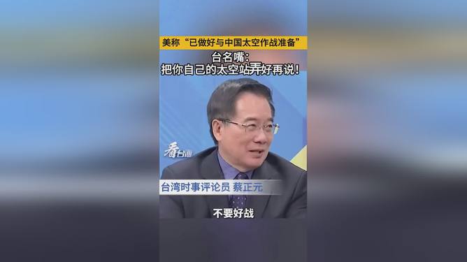 台名嘴批台高官“准备好作战”言论,台名嘴批台高官准备好作战言论，自信与成就感的呼唤