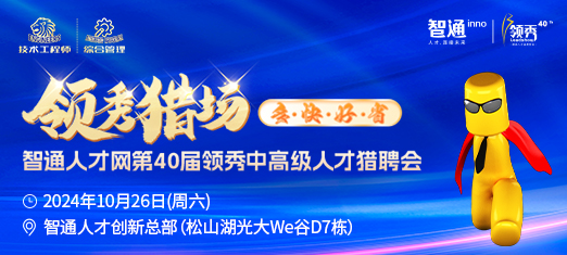 智通人才网最新招聘，科技驱动，梦想连线