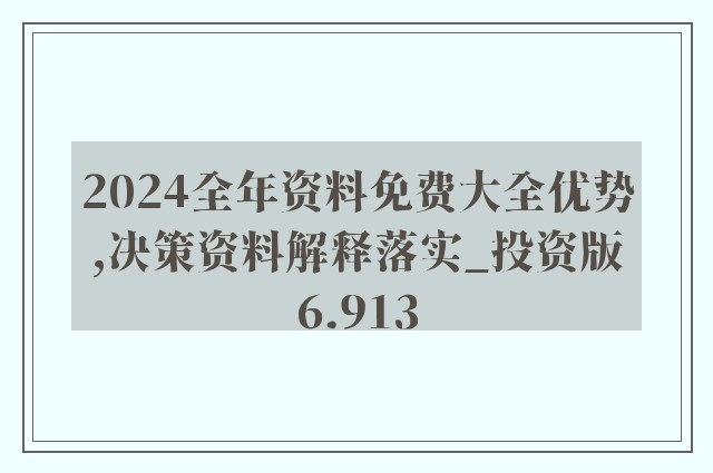 2024年正版免费资料最新版本,数据科学解析说明_OCV79.788清晰版