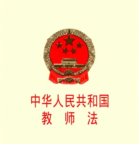 最新教师法,最新教师法学习指南