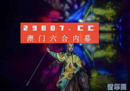 澳门必中一肖一码第一个,稳健设计策略_文化传承版UNV13.10