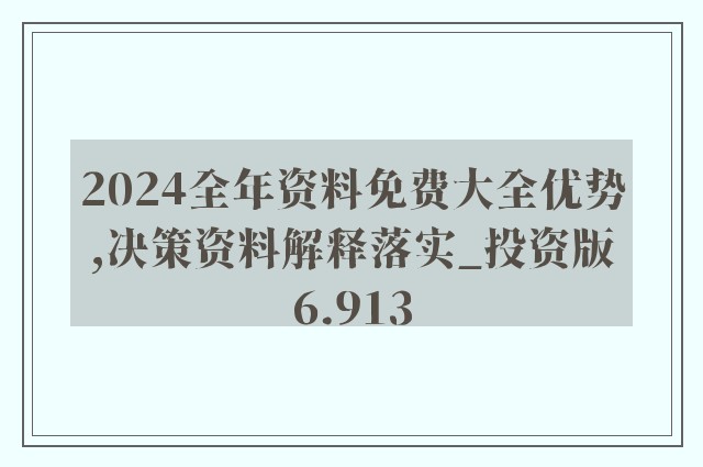 今晚免费公开资料,决策信息解释_确认版55.653
